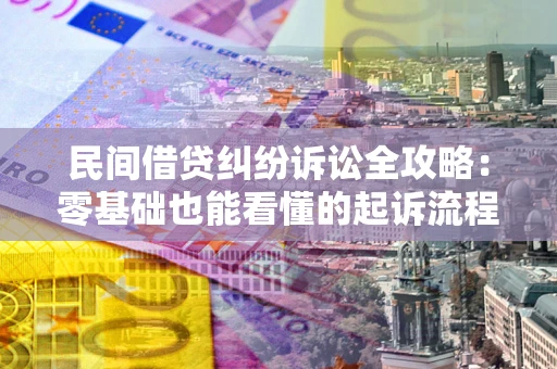 济南民间借贷纠纷诉讼全攻略：零基础也能看懂的起诉流程与证据整理指南
