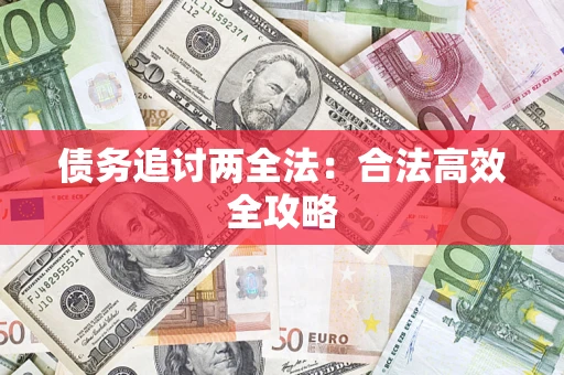 济南债务追讨两全法：合法高效全攻略