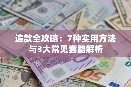 济南追款全攻略：7种实用方法与3大常见套路解析