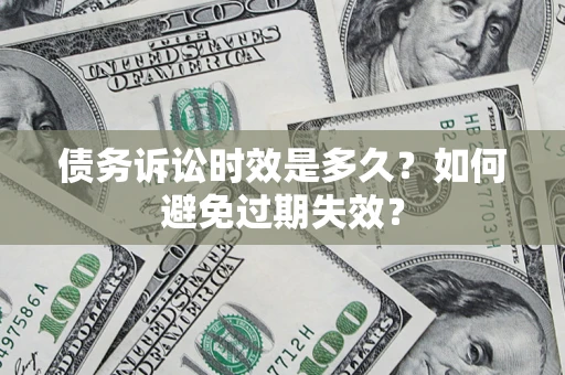济南债务诉讼时效是多久？如何避免过期失效？