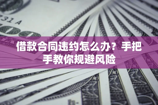 济南借款合同违约怎么办？手把手教你规避风险