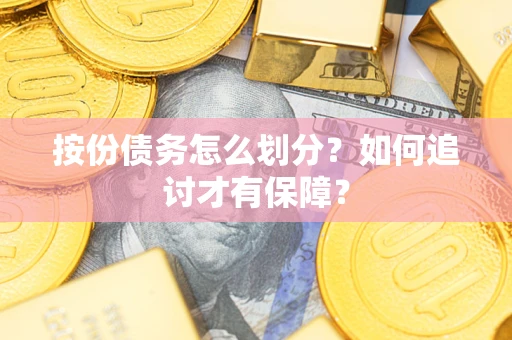 济南按份债务怎么划分？如何追讨才有保障？
