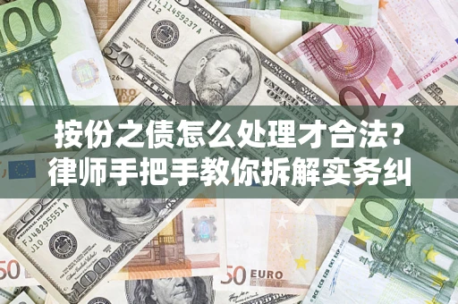 济南按份之债怎么处理才合法？律师手把手教你拆解实务纠纷