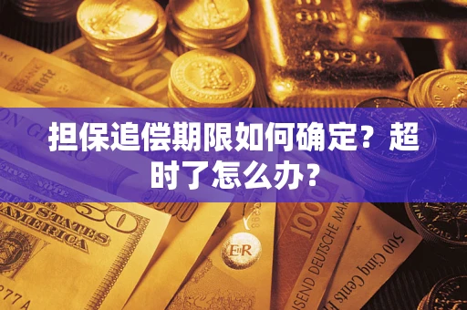 济南担保追偿期限如何确定？超时了怎么办？