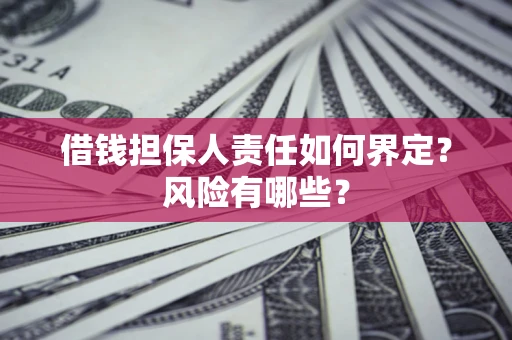 济南借钱担保人责任如何界定？风险有哪些？