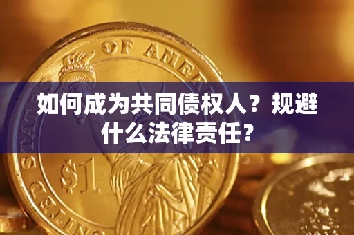 济南如何成为共同债权人？规避什么法律责任？