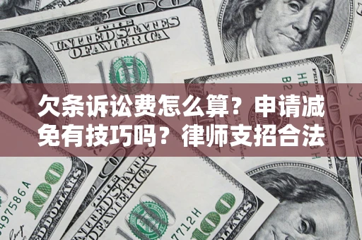 济南欠条诉讼费怎么算？申请减免有技巧吗？律师支招合法省钱