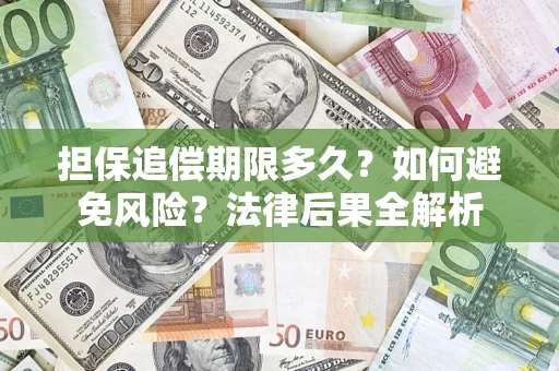 济南担保追偿期限多久？如何避免风险？法律后果全解析