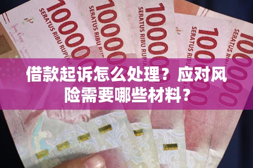 济南借款起诉怎么处理？应对风险需要哪些材料？