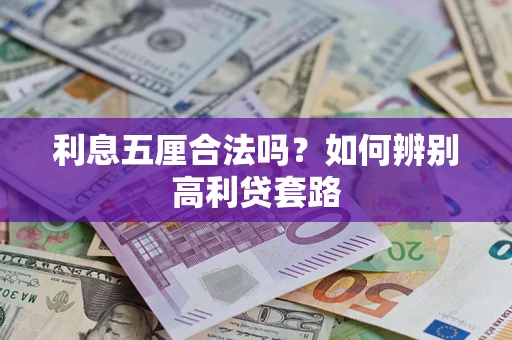 济南利息五厘合法吗？如何辨别高利贷套路