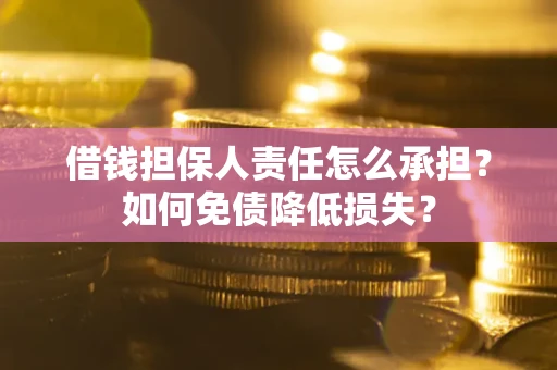 济南借钱担保人责任怎么承担？如何免债降低损失？