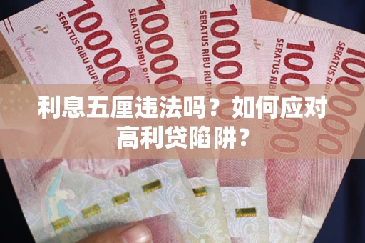 济南利息五厘违法吗？如何应对高利贷陷阱？