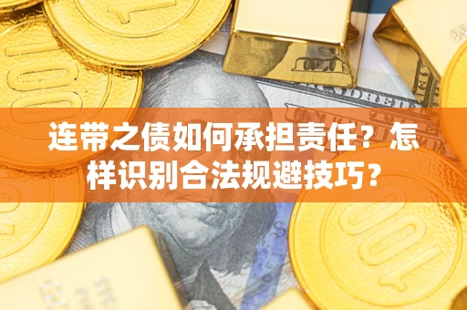 济南连带之债如何承担责任？怎样识别合法规避技巧？