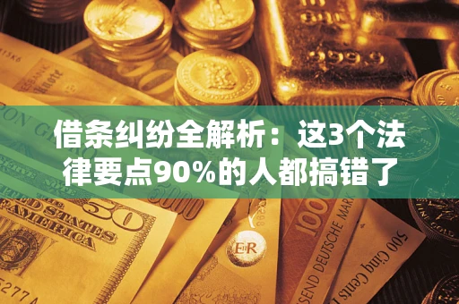 济南借条纠纷全解析：这3个法律要点90%的人都搞错了