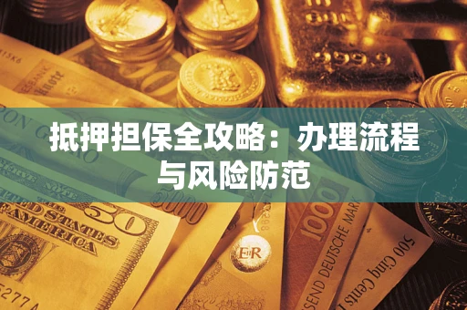 济南抵押担保全攻略：办理流程与风险防范