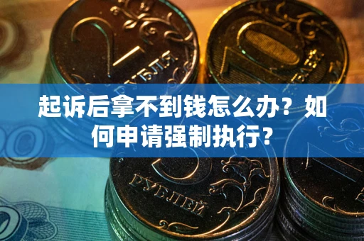 济南起诉后拿不到钱怎么办？如何申请强制执行？