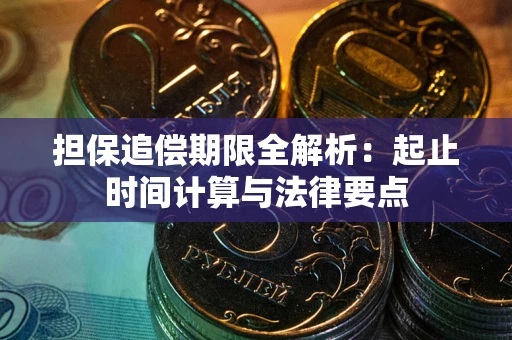济南担保追偿期限全解析：起止时间计算与法律要点
