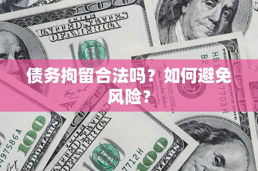 济南债务拘留合法吗？如何避免风险？