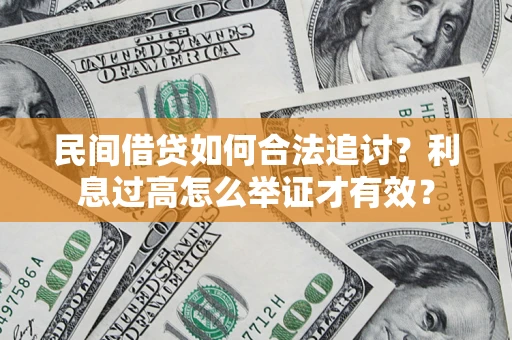 济南民间借贷如何合法追讨？利息过高怎么举证才有效？
