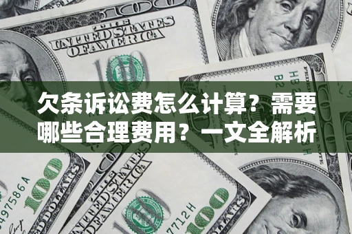 济南欠条诉讼费怎么计算？需要哪些合理费用？一文全解析