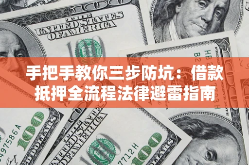 济南手把手教你三步防坑：借款抵押全流程法律避雷指南