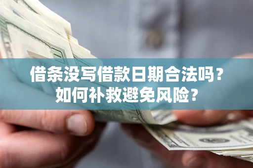 济南借条没写借款日期合法吗？如何补救避免风险？