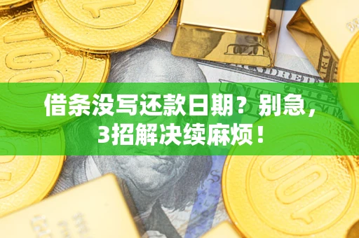 济南借条没写还款日期？别急，3招解决续麻烦！