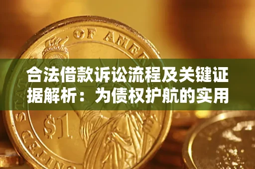 济南合法借款诉讼流程及关键证据解析：为债权护航的实用指南