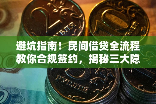 济南避坑指南！民间借贷全流程教你合规签约，揭秘三大隐形陷阱