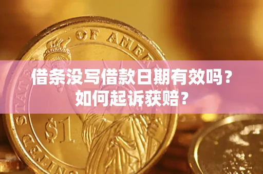 济南借条没写借款日期有效吗？如何起诉获赔？