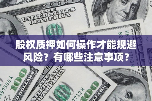 济南股权质押如何操作才能规避风险？有哪些注意事项？