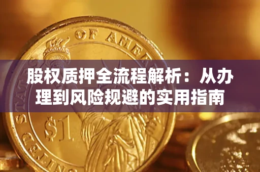 济南股权质押全流程解析：从办理到风险规避的实用指南