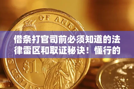 济南借条打官司前必须知道的法律雷区和取证秘诀！懂行的人已经留好这些证据