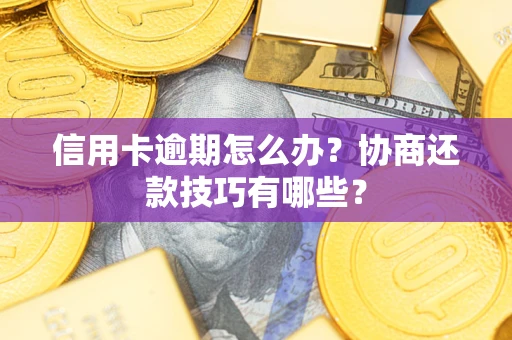 济南信用卡逾期怎么办？协商还款技巧有哪些？
