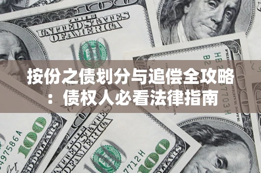 济南按份之债划分与追偿全攻略：债权人必看法律指南
