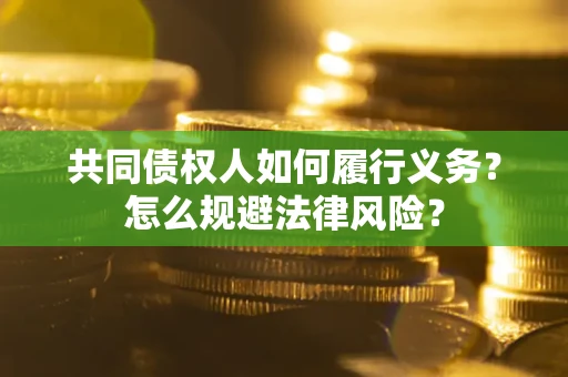 济南共同债权人如何履行义务？怎么规避法律风险？