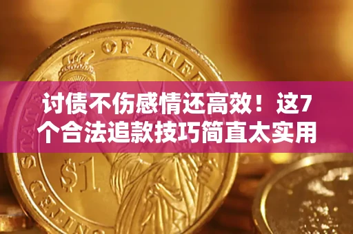 济南讨债不伤感情还高效！这7个合法追款技巧简直太实用