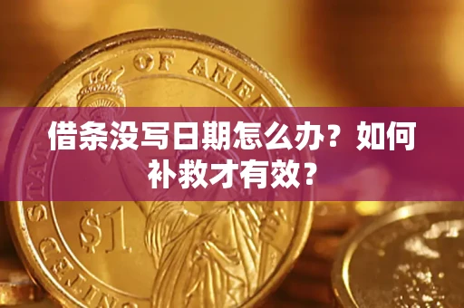 济南借条没写日期怎么办？如何补救才有效？