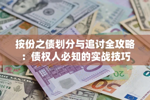 济南按份之债划分与追讨全攻略：债权人必知的实战技巧