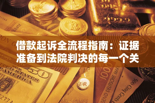 济南借款起诉全流程指南：证据准备到法院判决的每一个关键步骤