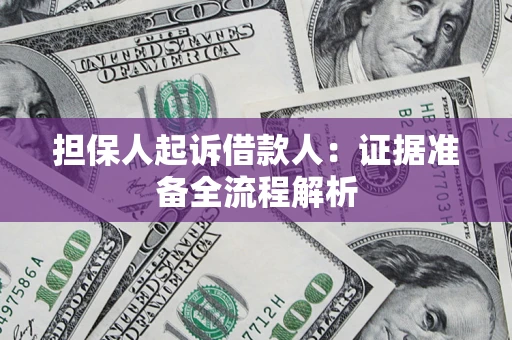 济南担保人起诉借款人：证据准备全流程解析