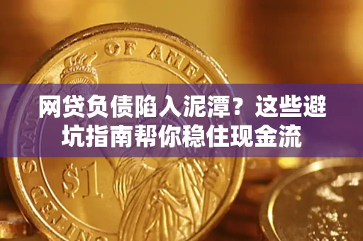 济南网贷负债陷入泥潭？这些避坑指南帮你稳住现金流