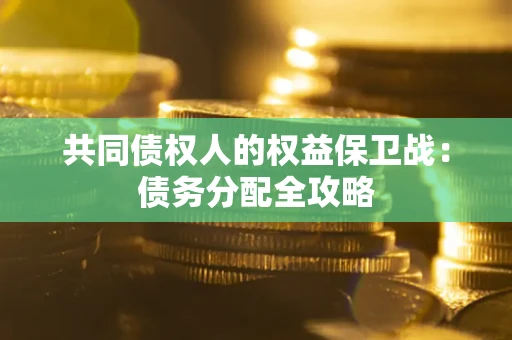 济南共同债权人的权益保卫战：债务分配全攻略