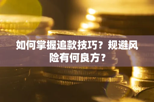 济南如何掌握追款技巧？规避风险有何良方？