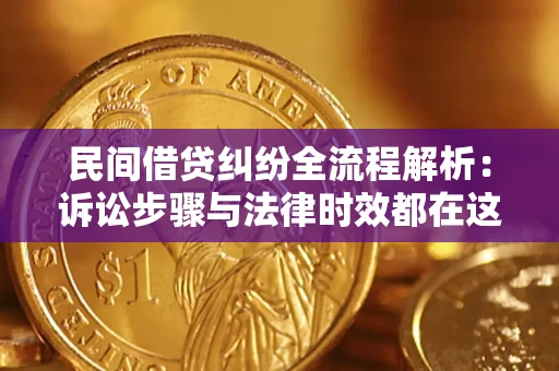 济南民间借贷纠纷全流程解析：诉讼步骤与法律时效都在这儿了