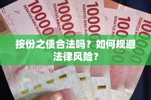 济南按份之债合法吗？如何规避法律风险？