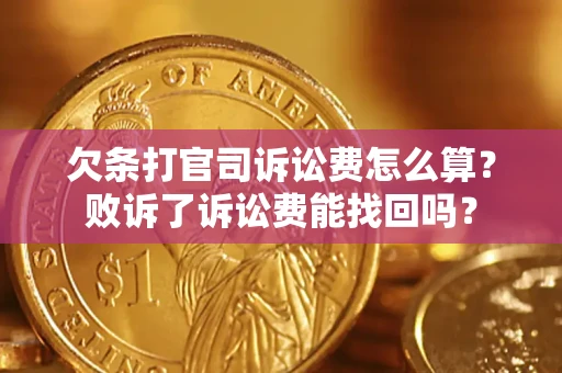 济南欠条打官司诉讼费怎么算？败诉了诉讼费能找回吗？