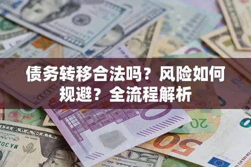 济南债务转移合法吗？风险如何规避？全流程解析