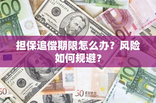 济南担保追偿期限怎么办？风险如何规避？