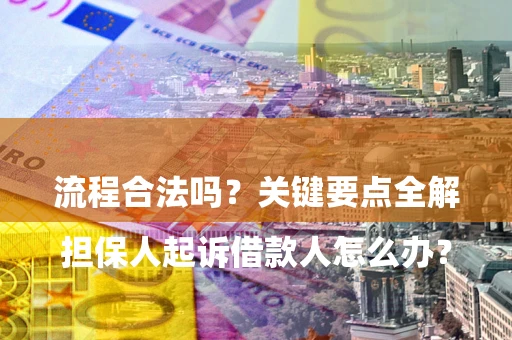 济南

担保人起诉借款人怎么办？流程合法吗？关键要点全解析